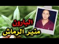 منير الرماش من بائع السجائر إلى بابلو إسكوبار المغرب
