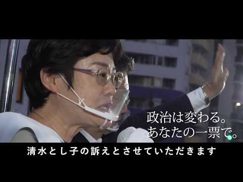 2020都議補選 清水とし子 【選挙戦最終PV】