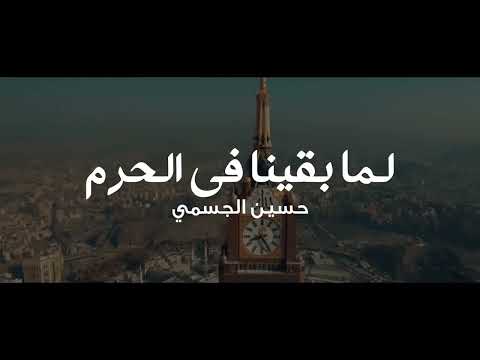 لما بقينا في الحرم كامله بصوت حسين الجسمي