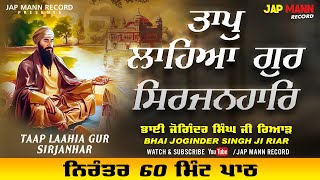 Taap Laahia Gur Sirjanhar | ਨਿਰੰਤਰ 60 ਮਿੰਟ ਪਾਠ | Lyrical | Bhai Joginder Singh Riar |