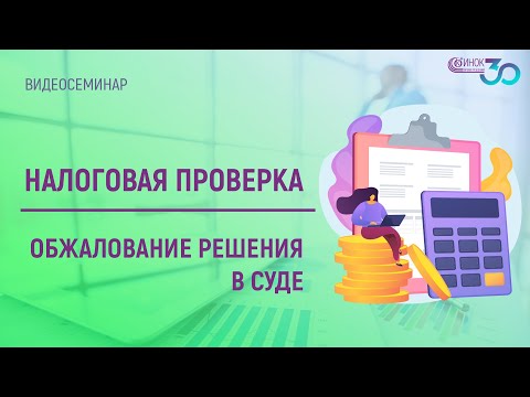 НАЛОГОВАЯ ПРОВЕРКА. ОБЖАЛОВАНИЕ РЕШЕНИЯ В СУДЕ