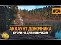 Русская Рыбалка 4 — Первый взгляд на озеро Куори. Водоем не для новичков. Доночник #14