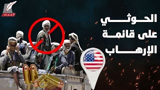ميليشيا الحوثي مطاردة من أمريكا.. والعالم يحاصر أذرع إيران!