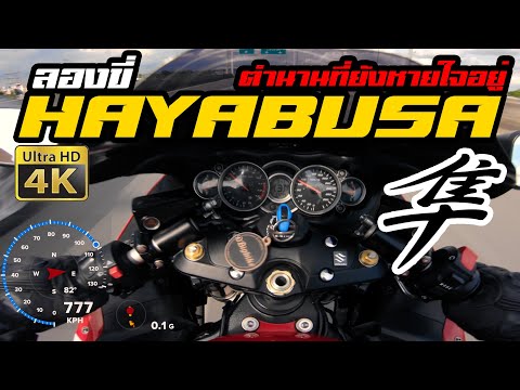 ลองขี่ Suzuki HAYABUSA ตำนานบิ๊กไบค์วิ่งเร็วสุดในโลก วิ่งจนเข็มชี้ไข่