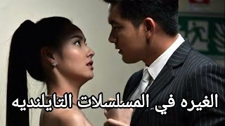 الغيره في مسلسلات التايلندي ج3/مسلسلات تايلنديه