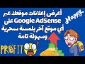 كيف قمت بعرض أعلانات Google AdSense على أي موقع من أختيارك !