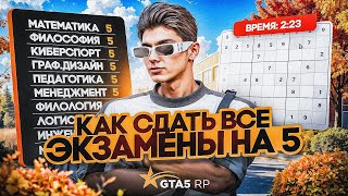 КАК СДАТЬ ВСЕ ЭКЗАМЕНЫ НА 5 В ГТА 5 РП | ЛАЙФХАКИ ПО СДАЧЕ ЭКЗАМЕНОВ на ОСЕННЕМ ИВЕНТЕ УНИВЕР 2025