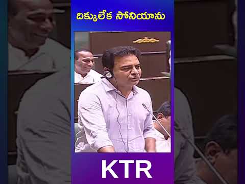 ktr | revanth reddy | telangana assembly | సోనియా