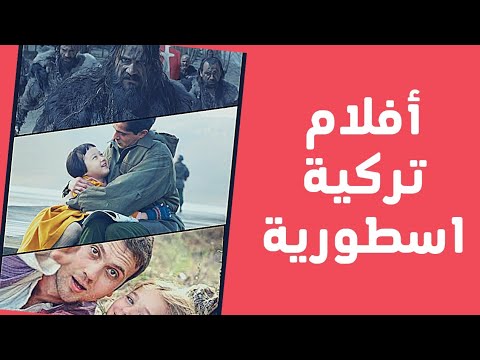 افضل 10 افلام تركية بالتاريخ افضل الافلام التركية الأسطورية