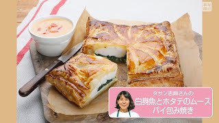往復食簡：タサン志摩さんの「白身魚とホタテのムースパイ包み焼」