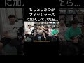 もしとしみつがフィッシャーズに加入していたら...【東海オンエア】#Shorts