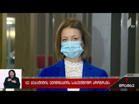 C ჰეპატიტის ელიმინაციის სახელმწიფო პროგრამა