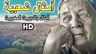 أمثال شعبية         من الترات المغربي