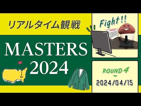 マスターズ'2024 リアルタイム観戦 コヤマカズヒロのゴルフ批評