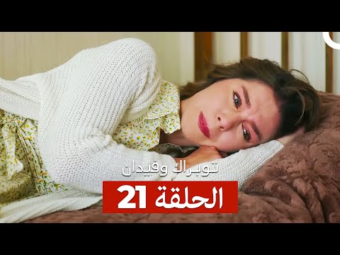 توبراك وفيدان الحلقة 21 Arabic Dubbed