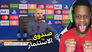 مهنة مدرب فيفا 23🔥 كارير مود (صندوق الاستثمار #16) #fifa23 🔥🤯