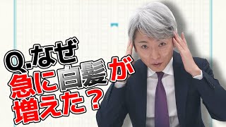 なぜ急に白髪が増えたのかお答えします【登坂淳一の活字三昧】