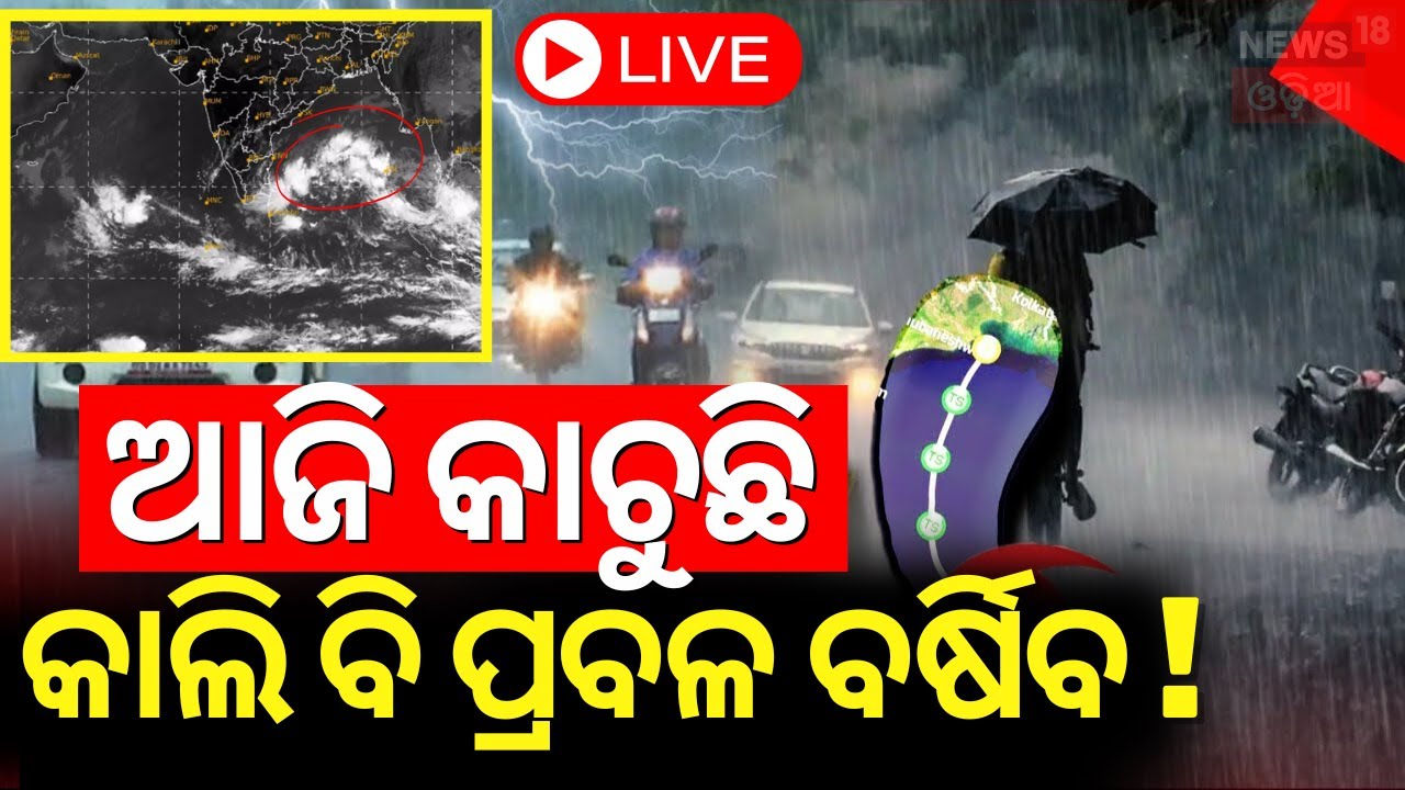Weather News Live: ଆଜି କାଚୁଛି, କାଲି ବି ପ୍ରବଳ ବର୍ଷିବ ! Low Presure Rain In Odisha