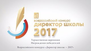 Церемония награждения финалистов и победителей Всероссийского конкурса «Директор школы - 2017»