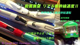 鉄道模型動画]リアル新幹線速度Ⅱ～前面展望 - 重単5175(FC2版)