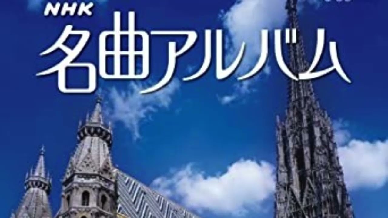 作業用】NHK名曲アルバム選【睡眠用】 - YouTube