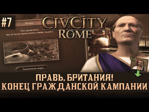 CivCity: Rome на 100% #7: Правь, Британия! Конец Гражданской Кампании.