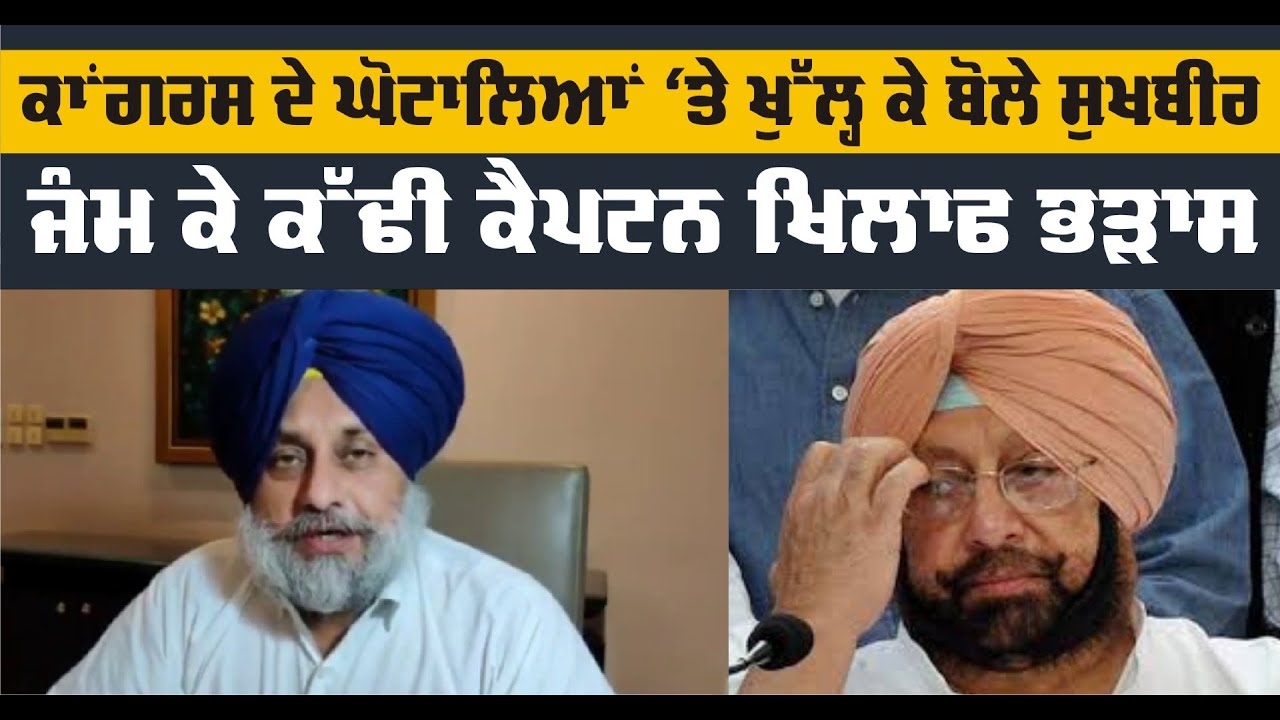 Sukhbir Badal ਨੇ ਕੈਪਟਨ ਸਰਕਾਰ `ਤੇ ਲਗਾਏ ਵੱਡੇ ਇਲਜ਼ਾਮ