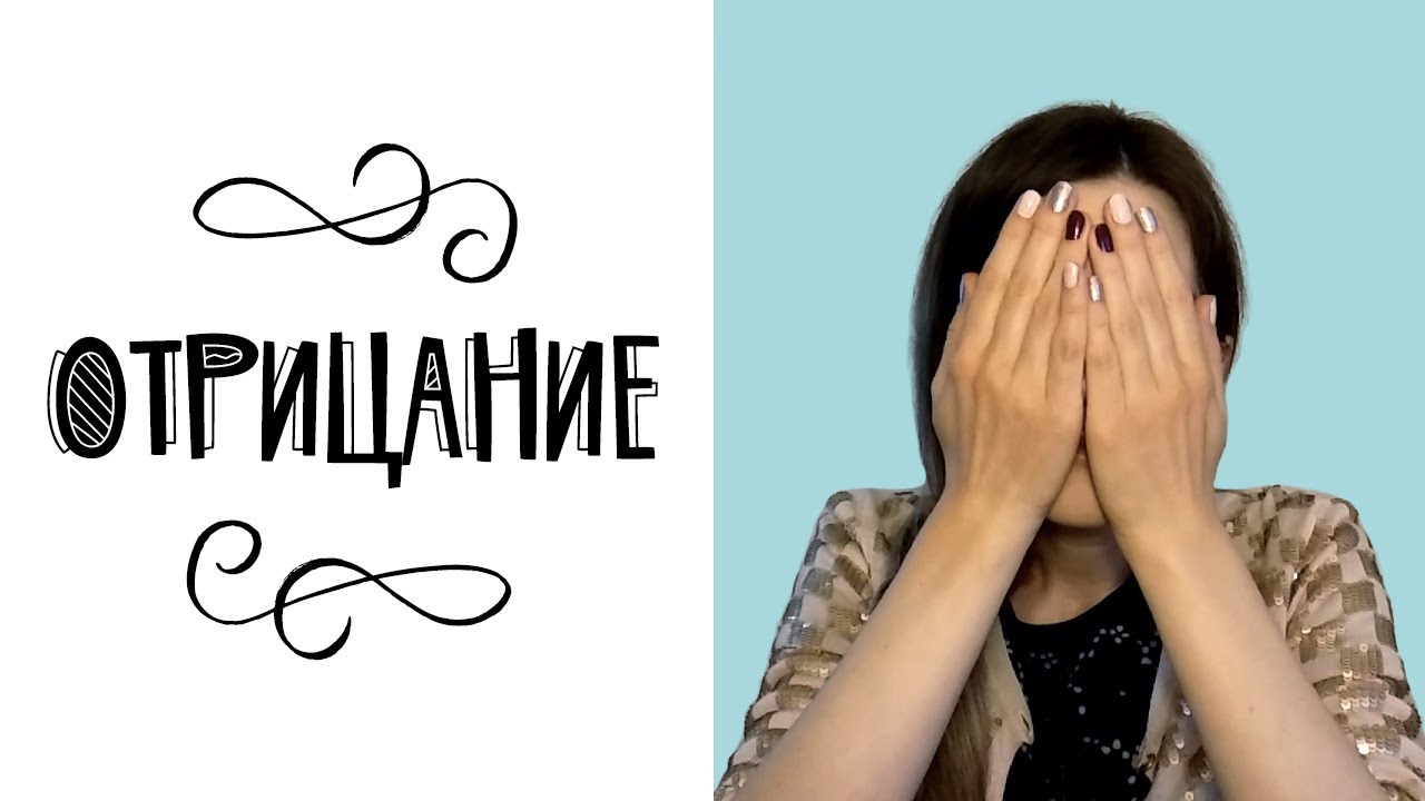 Отрицание (психологическая защита)