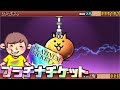 にゃんこ大戦争！プラチナチケットガチャとスコア９０００以上の出し方#54