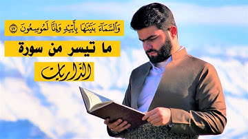 وَاَلْسَماءَ بَنَيْنَاها بِأَيْيدٍ وَإِنَا لَمَوسِعُونَ - سورة الذاريات للقارئ بيشةوا قادر الكردي