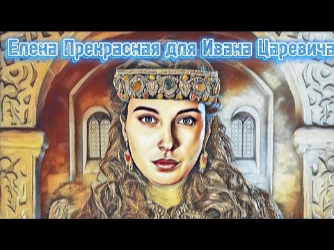Елена Волошанка-Ивана Грозного могло не быть!