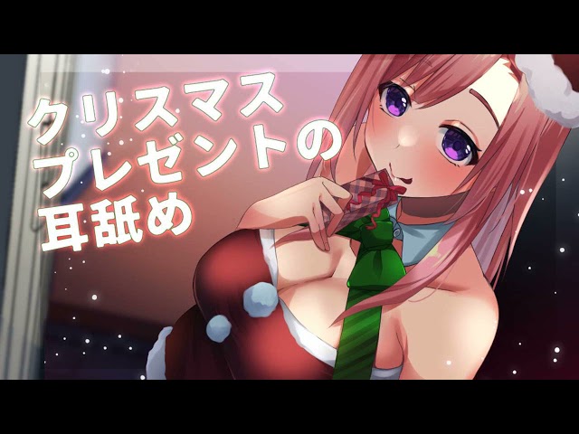 【体験版】クリスマスプレゼントの耳舐め【ASMR】