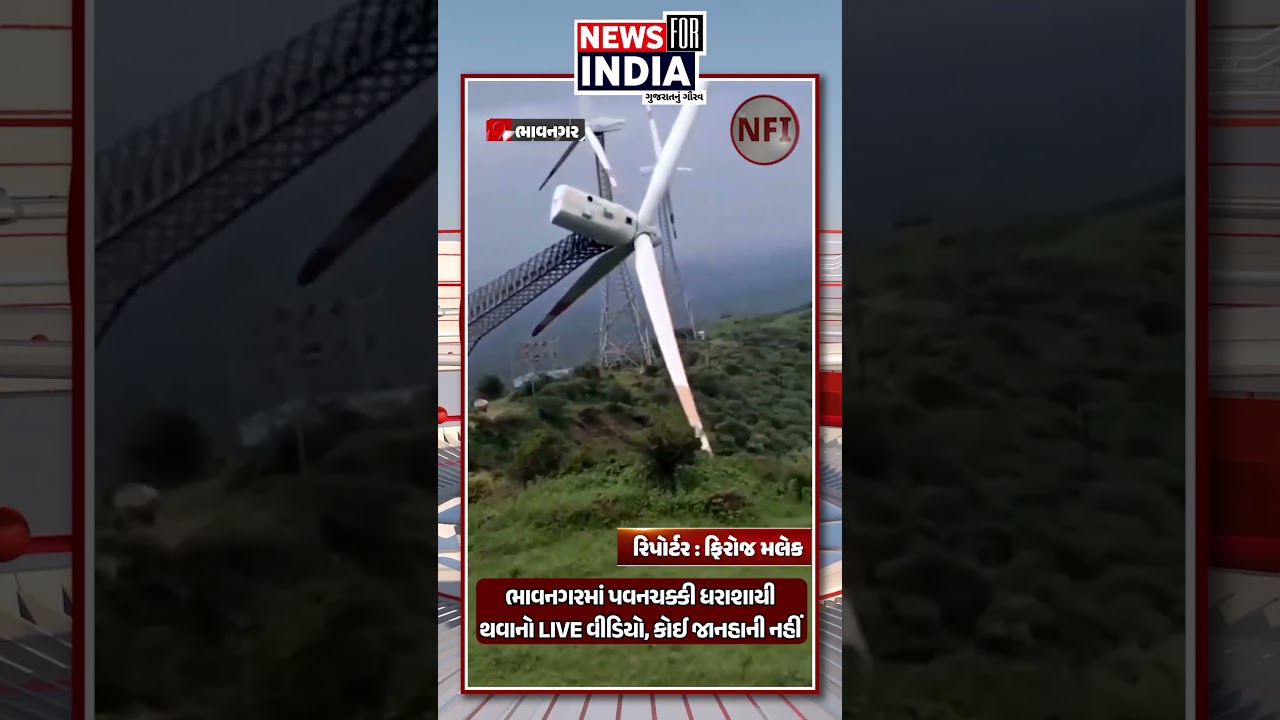 ભાવનગરમાં પવનચક્કી ધરાશાયી થવાનો LIVE વીડિયો, કોઈ જાનહાની નહીં | News For India