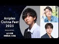 9/13開催Aniplex Online Fest 2025｜コメント   山下大輝、沖野晃司、八代拓（『しゃばけ』一太郎役、仁吉役、佐助役）