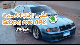 تجربة كاملة - سكودا A4  معدلة - 2000  SKODA APK مع زيموا كار فلوج