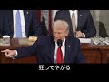 被害者お涙 → 民主党ぐらぁ。テックは発電所作れ 選挙厳格化はよ的な。一般教書全容