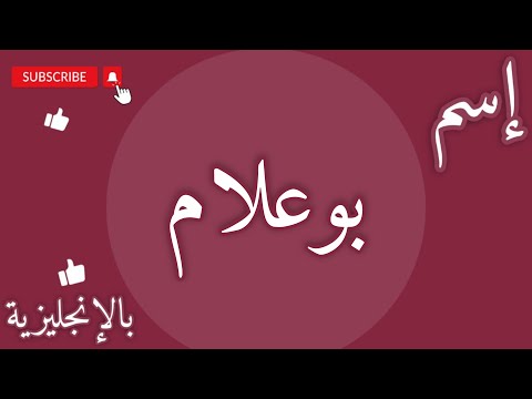 اسم بوعلام بالإنجليزي