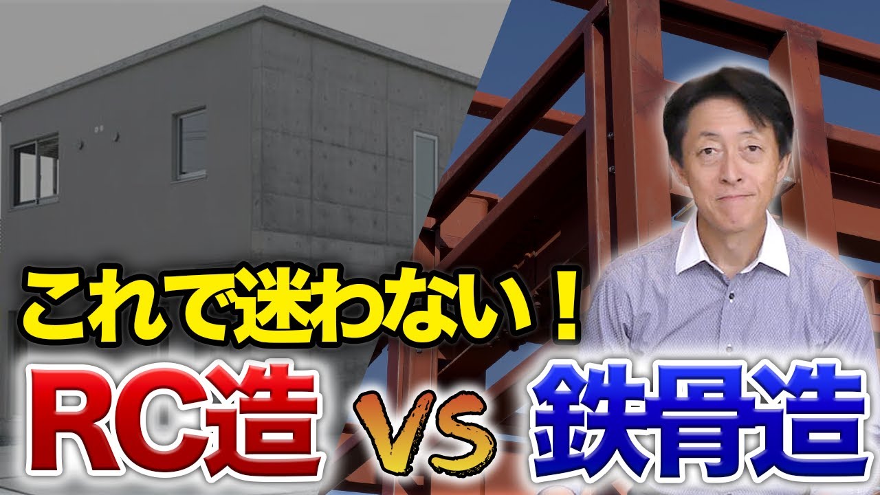 32.RC造とS造の特徴とその違い