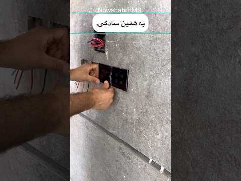 تو ۶۰ ثانیه یادت میدم خونتو هوشمند کنی هوشمند برق هوشمندسازی گجت هوشمند ویلاشمال