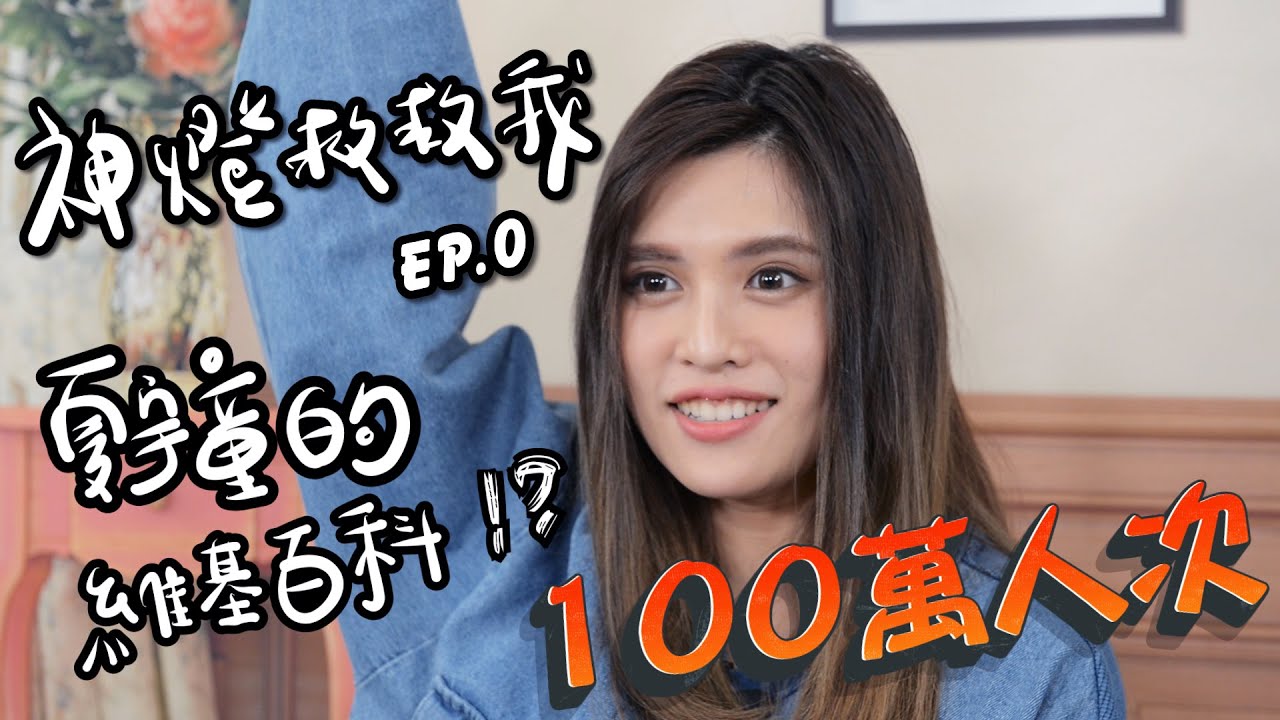 【神燈救救我】EP.0 夏宇童的維基百科!? | 夏宇童