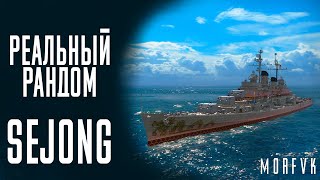 картинка: 👍Крейсер Sejong! // Реальный рандом!