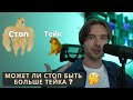 Может ли Стоп Лосс быть больше Тейк Профита ???