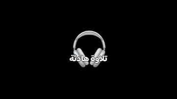 تلاوة هادئة تريح الأعصاب 😴 عبدالرحمن مسعد 🤍🙂