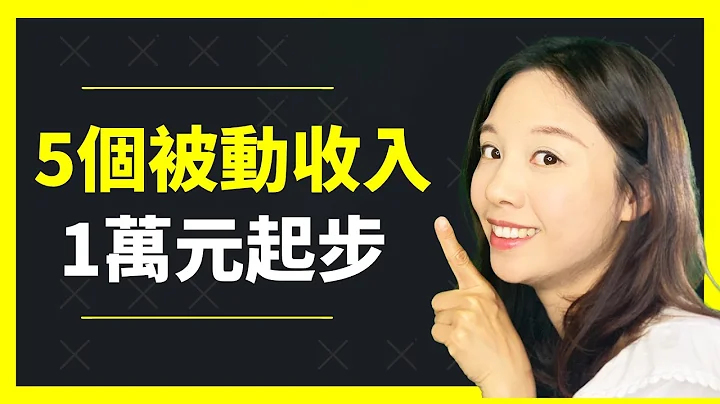前Banker介紹 - 只需1萬元- 5個被動收入 - 美國市場版! [中文字幕］ - 天天要聞