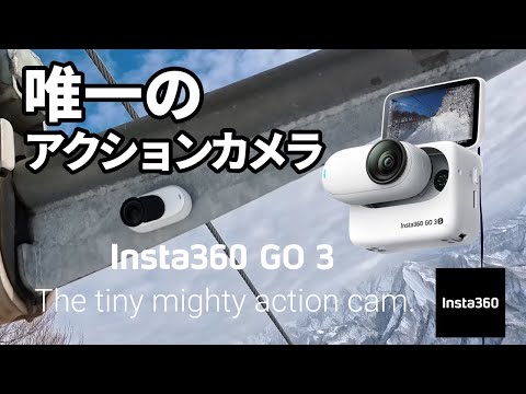 どんなシーンでも活躍する唯一のアクションカメラInsta360 GO3 S - YouTube