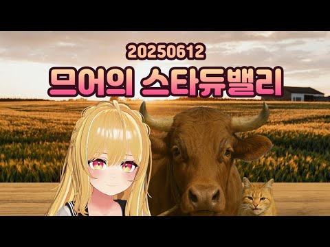 므어의 스타듀밸리