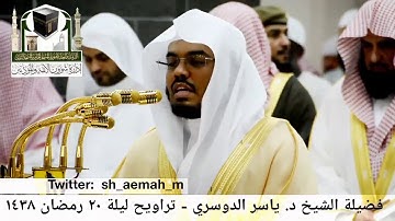 🕋 [مقطع مرئي] الشيخ ياسر الدوسري | ليلة 20.رمضان.1438هـ | سورة الأحزاب 🌙