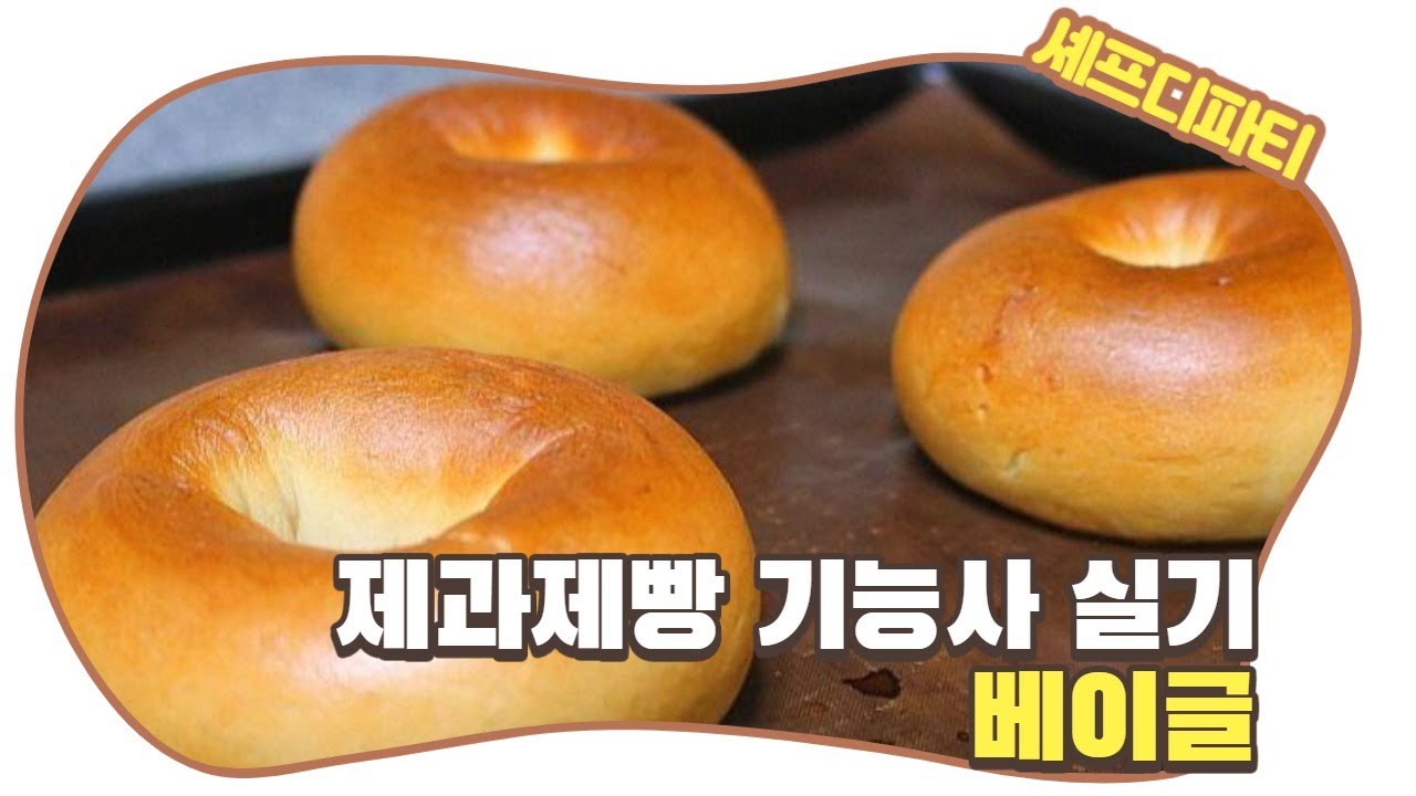 [제과제빵기능사 자격증 시리즈] 베이글 만들기 : How to make bagels - YouTube