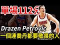 單場100分算什麼？我一場112分！橫掃NBA的歐洲最強球員，就連Jordan都敬畏他！英年早逝的天才！被譽爲籃球莫紮特！