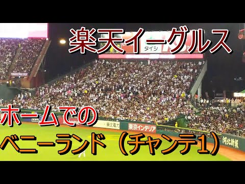 楽天イーグルス 応援歌 チャンステーマ1(歌詞付き) 2018.9.23